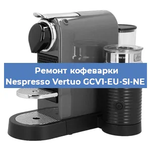 Чистка кофемашины Nespresso Vertuo GCV1-EU-SI-NE от накипи в Ростове-на-Дону